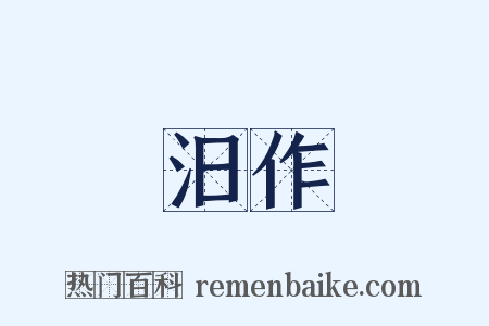 汨作是什么意思的图片